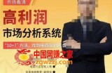 市场看清·高利润市场分析系统-10+7找到电商盈利机会