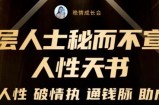 顶层人士秘而不宣的人性天书，识人性破情执通钱脉助成长-价值2999元