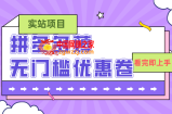 （7769期）拼多多最新薅零门槛优惠券新项目，0成本费，现阶段还可以做，亲自测试，一单在50-500