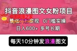 抖音浪漫图文暴力涨女粉项目 简单0门槛 每天10分钟发图文 日入600+长期多号