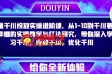 巨量千川投放实操进阶课，从1-10到千川更为详细的实操教学与打法研究，带你深入学习千川，投放千川，优化千川