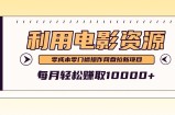利用信息差操作电影资源，零成本高需求操作简单，每月轻松赚取10000+