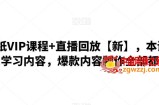 闪闪壁纸VIP课程+直播回放：本课程从0-1学习内容，爆款内容制作全部都有