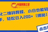 AI美化二维码教程，小白也能轻松上手，轻松日入200+【揭秘】