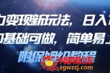 暴力变现新玩法，日入1000＋，0基础可做，简单易上手，附保姆级教程【揭秘】