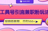 专用工具号精准引流方法自媒体平台做兼职粉游戏玩法，家庭保姆级实例教程，日引100粉