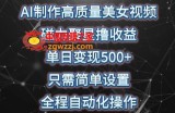 AI制作高质量美女视频，磁力聚星撸收益，单日变现500+，只需简单设置，全程自动化操作【揭秘】