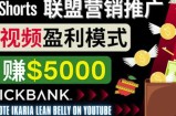 通过Youtube Shorts推广联盟营销商品，月赚5000美元方法和技巧