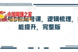 视频号0粉起号课，逻辑梳理，技能提升，完整版