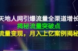 天地人网引爆流量全渠道增长：揭秘流量突然破点，流量变现，月入上亿案例
