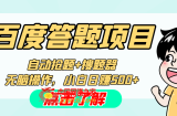 最新百度答题搬砖工作室内部脚本 支持多号操作 号称100%不封号 单号一天50+