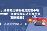 拆解小红书简历模板引流变现小项目，视频版一条龙实操玩法分享给你【视频课程】