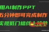用AI制作ppt，五分钟完成制作，低门槛线上接单【揭秘】