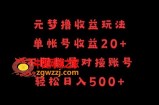 元梦撸收益玩法，单号收益20+，不限数量，对接账号，轻松日入500+【揭秘】