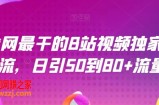 全网最干的B站视频独家引流，日引50到80+流量【揭秘】
