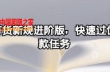 多多带货新规进阶版，快速过优质爆款任务