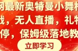 全网最新奥特曼小舞格斗大战，无人直播，礼物收不停，保姆级落地教学【揭秘】