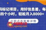 取消号码标记项目，用好信息差，每天花三四个小时，轻松月入8000+【揭秘】