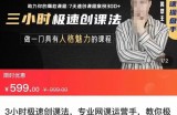 3小时极速创课法，专业网课运营手，教你极速做一门好卖的课，7天速创你的爆款课程