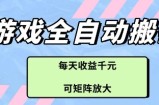 游戏全自动打金搬砖项目，每天收益多张，可矩阵放大【揭秘】