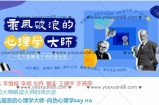乘风破浪的心理学大师向伪心理学say no