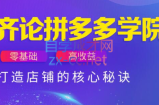 齐论拼多多vip课程
