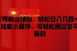 影视解说项目，轻松日入几百+，可挂载小程序，可轻松通过多平台原创【揭秘】