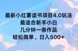 最新小红薯读书项目4.0玩法，最适合新手小白 几分钟一条作品，轻松简单