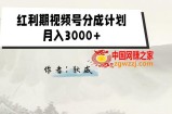 外面收费1980的红利期视频号分成计划2.0版本教学【揭秘】
