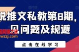 小说推文私教第8期，常见问题及规避