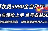 外面收费3980游戏自动搬砖项目 小白轻松上手 单号收益50+ 可批量操作【揭秘】