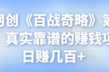 忠余网创《百战奇略》第九十三法：真实靠谱的赚钱项目，日赚几百+【视频课程】