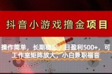 【抖音小游戏发行人计划项目】操作简单，长期稳定，日盈利500+，可工作