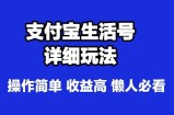 支付宝分成计划，最新玩法，利用人物传记视频，赚分成计划收益，操作简单