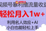 （7652期）微信视频号爆利撸总流量盈利，新手也可以快速上手，轻轻松松月入1w