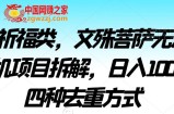 2024祈福类，文殊菩萨无人直播挂机项目拆解，日入1000+，四种去重方式【揭秘】