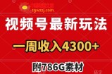 （7969期）微信视频号全新游戏玩法 广告收入翻番 数分钟一个作品 一周转现4300 （附786G素材内容）