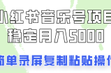 通过音乐号变现，简单的复制粘贴操作，实现每月5000元以上的稳定收入