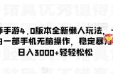阴阳师手游4.0版本全新懒人玩法，一单30，小白一部手机无脑操作，稳定暴力变现【揭秘】