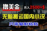 全新撸美元新项目，运送中国小说爽文，仅需拷贝，稿酬月入2500 美元，萌新也可以快速入门【揭密】