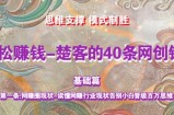 《楚客的40条锦囊-基础篇》第一条：网赚圈现状，读懂网赚行业现状告别小白晋级百万思维