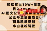 轻松写出10W+爆款，月入10000+，AI图文公众号流量掘金5.0.公众号流量主项目【揭秘】