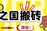 外面收费8888的链游‘二之国’搬砖项目，20开日收益400+【详细操作教程】