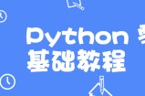 高效做科研，Python 零基础教程