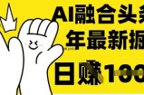 掌握这招：DeepSeek 融合今日头条，一键复制粘贴，日入 1k【揭秘】