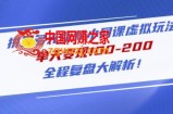 黄岛主拼多多无版权小网课虚拟玩法，单天变现100-200，全程复盘大解析！