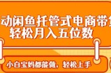全自动闲鱼托管式电商带货 轻松实现月入五位数
