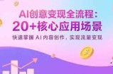 AI创意变现全流程：20+核心应用场景，快速掌握AI内容创作，实现流量变现