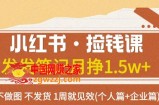 （7669期）小红书的·拾钱课 发一发手记月挣1.5w 不作图 一直不发货 1周就奏效(本人篇 公司篇)