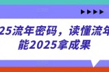 2025流年密码，读懂流年赋能2025拿成果